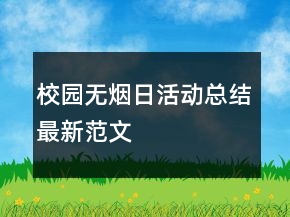 校园无烟日活动总结最新范文