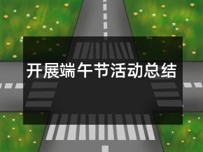 开展端午节活动总结