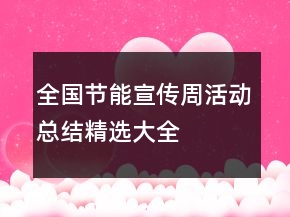 全国节能宣传周活动总结精选大全