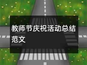 教师节庆祝活动总结范文