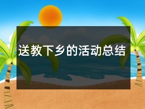 送教下乡的活动总结