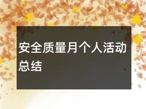 安全质量月个人活动总结