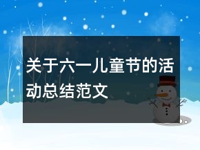 关于六一儿童节的活动总结范文