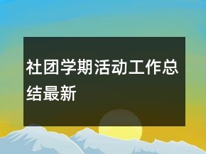 社团学期活动工作总结最新