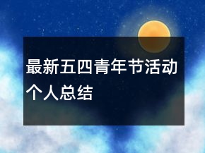 最新五四青年节活动个人总结