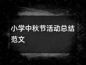 小学中秋节活动总结范文
