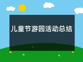 儿童节游园活动总结