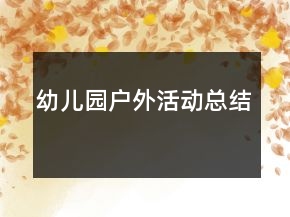 幼儿园户外活动总结