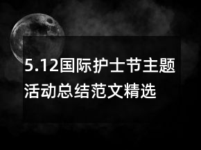 5.12国际护士节主题活动总结范文精选