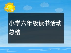 小学六年级读书活动总结