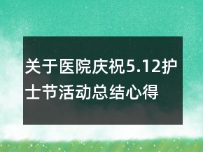 关于医院庆祝5.12护士节活动总结心得精选