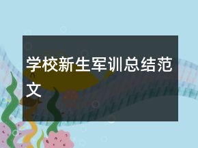 学校新生军训总结范文