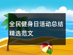 全民健身日活动总结精选范文