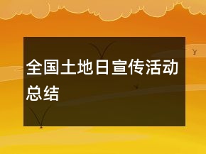 全国土地日宣传活动总结