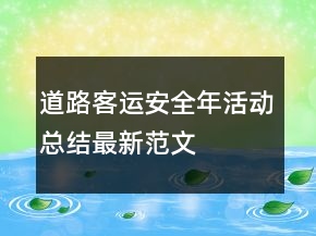 ＂道路客运安全年＂活动总结最新范文