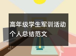 高年级学生军训活动个人总结范文