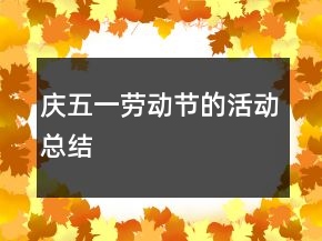 庆五一劳动节的活动总结