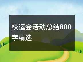 校运会活动总结800字精选