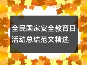 全民国家安全教育日活动总结范文精选