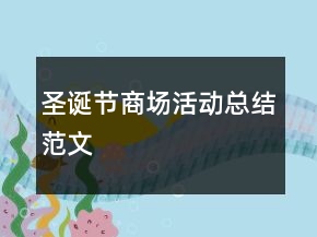 圣诞节商场活动总结范文