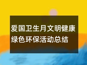 爱国卫生月文明健康绿色环保活动总结