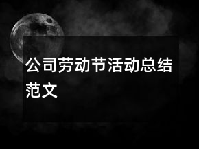 公司劳动节活动总结范文