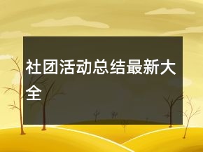社团活动总结最新大全