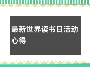 最新世界读书日活动心得