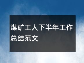 煤矿工人下半年工作总结范文