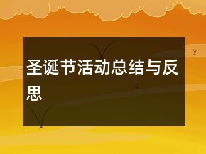 圣诞节活动总结与反思