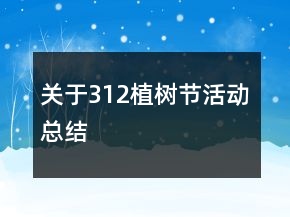 关于312植树节活动总结