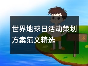 世界地球日活动策划方案范文精选