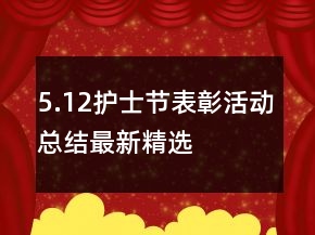 5.12护士节表彰活动总结最新精选