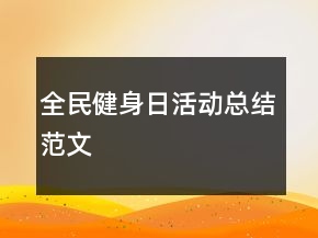 全民健身日活动总结范文