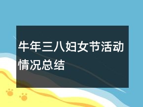 牛年三八妇女节活动情况总结