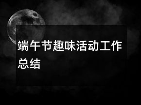 端午节趣味活动工作总结