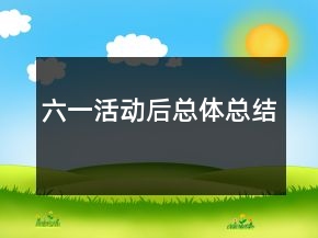 六一活动后总体总结