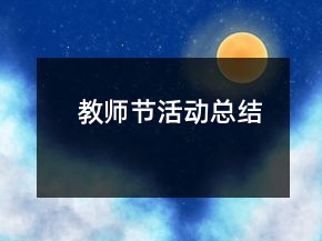 教师节活动总结