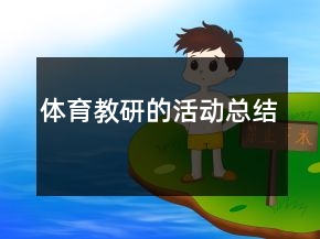 体育教研的活动总结