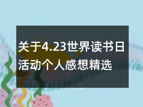 关于4.23世界读书日活动个人感想精选
