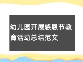 幼儿园开展感恩节教育活动总结范文