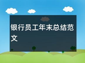 银行员工年末总结范文