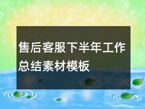 售后客服下半年工作总结素材模板