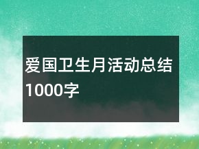 爱国卫生月活动总结1000字