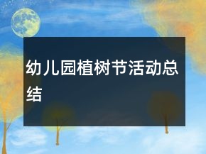 幼儿园植树节活动总结