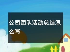 公司团队活动总结怎么写