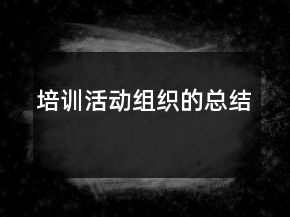 培训活动组织的总结