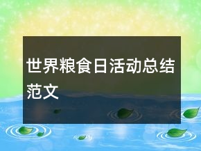 世界粮食日活动总结范文