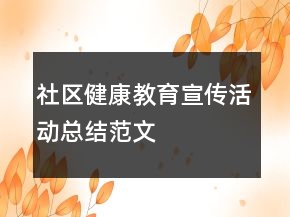 社区健康教育宣传活动总结范文