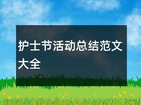 护士节活动总结范文大全